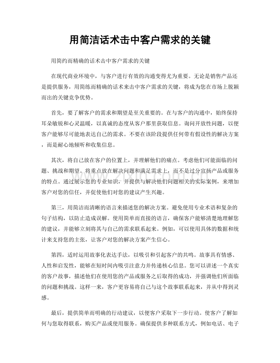 用简洁话术击中客户需求的关键.docx_第1页