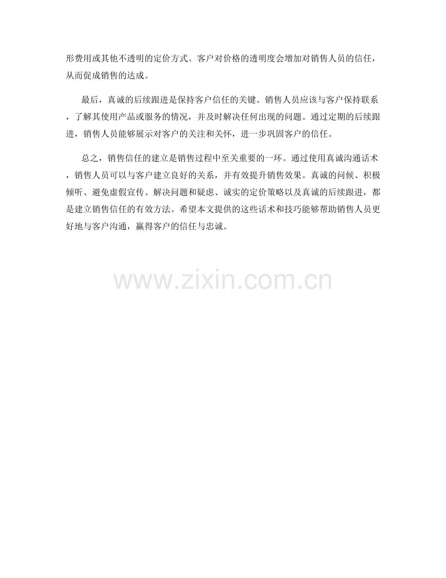 销售信任建立中的真诚沟通话术.docx_第2页