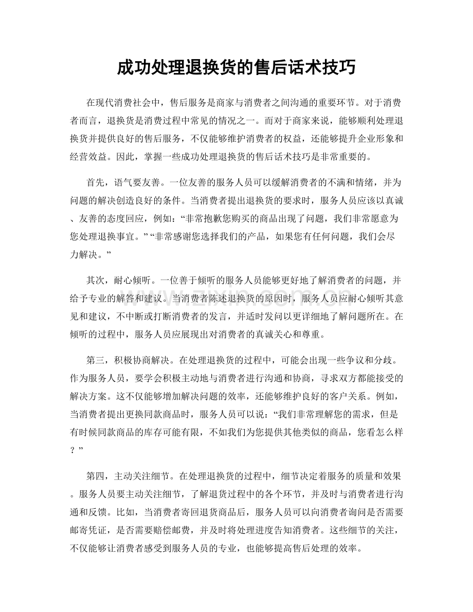 成功处理退换货的售后话术技巧.docx_第1页