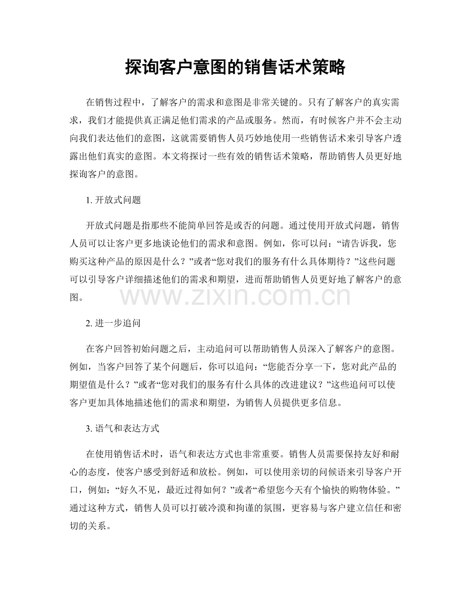探询客户意图的销售话术策略.docx_第1页