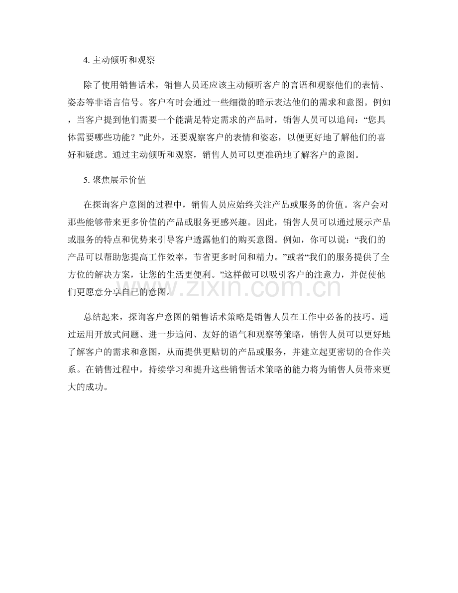 探询客户意图的销售话术策略.docx_第2页