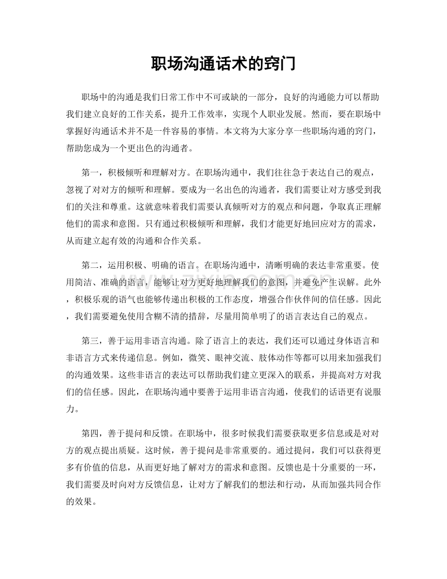 职场沟通话术的窍门.docx_第1页