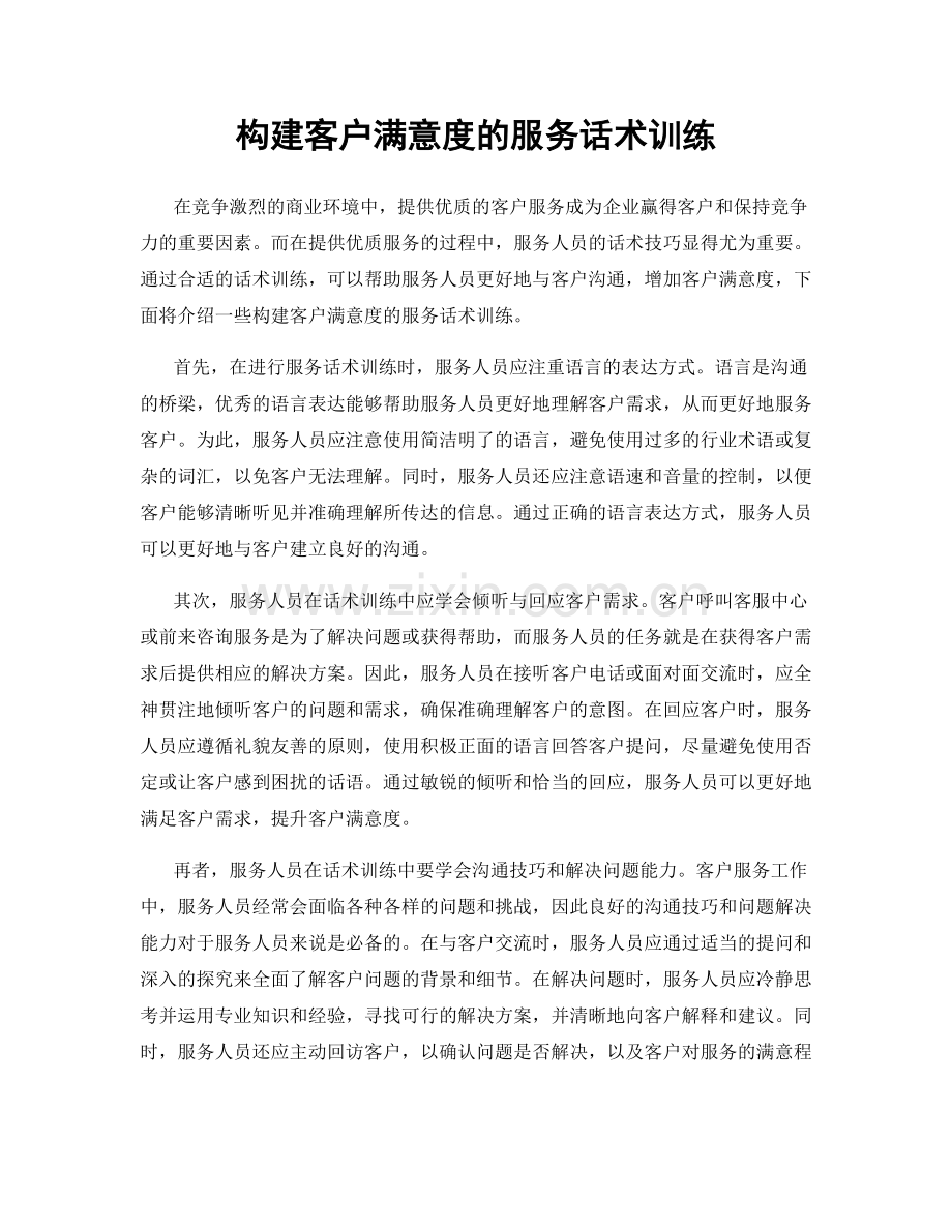 构建客户满意度的服务话术训练.docx_第1页