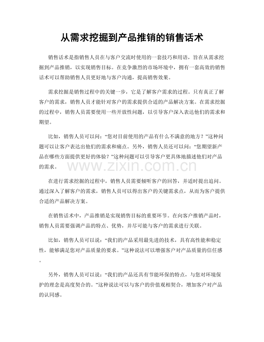 从需求挖掘到产品推销的销售话术.docx_第1页