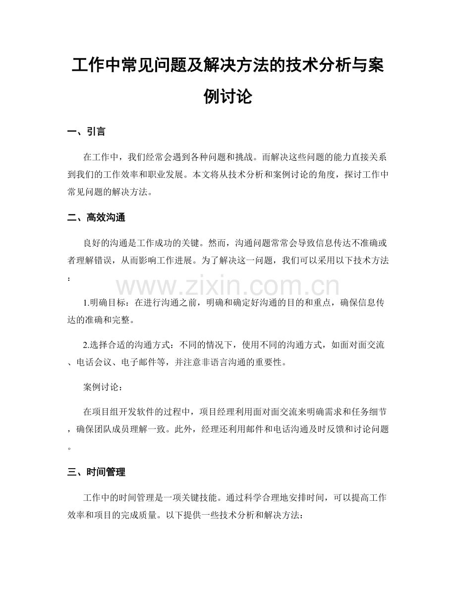 工作中常见问题及解决方法的技术分析与案例讨论.docx_第1页