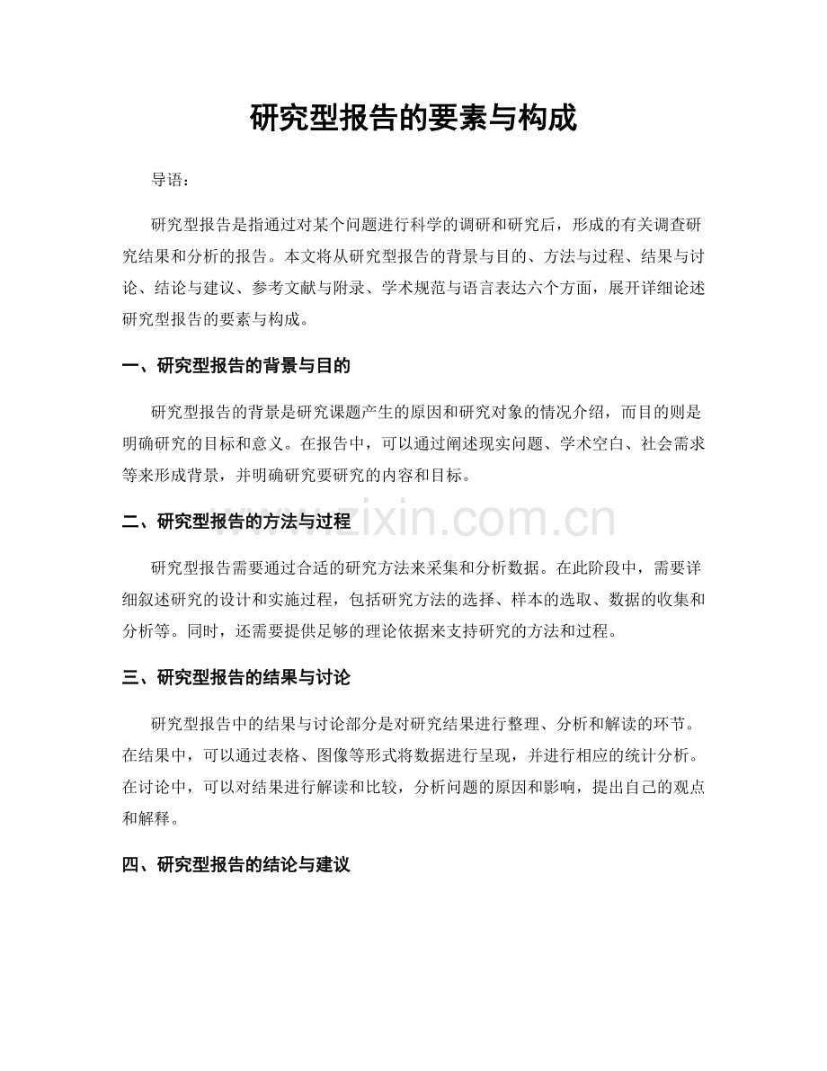 研究型报告的要素与构成.docx_第1页
