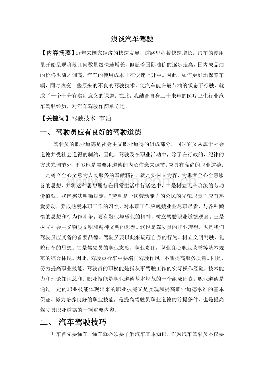 汽车驾驶(技师)论文-浅谈汽车驾驶.doc_第1页