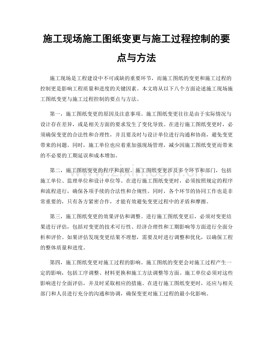 施工现场施工图纸变更与施工过程控制的要点与方法.docx_第1页