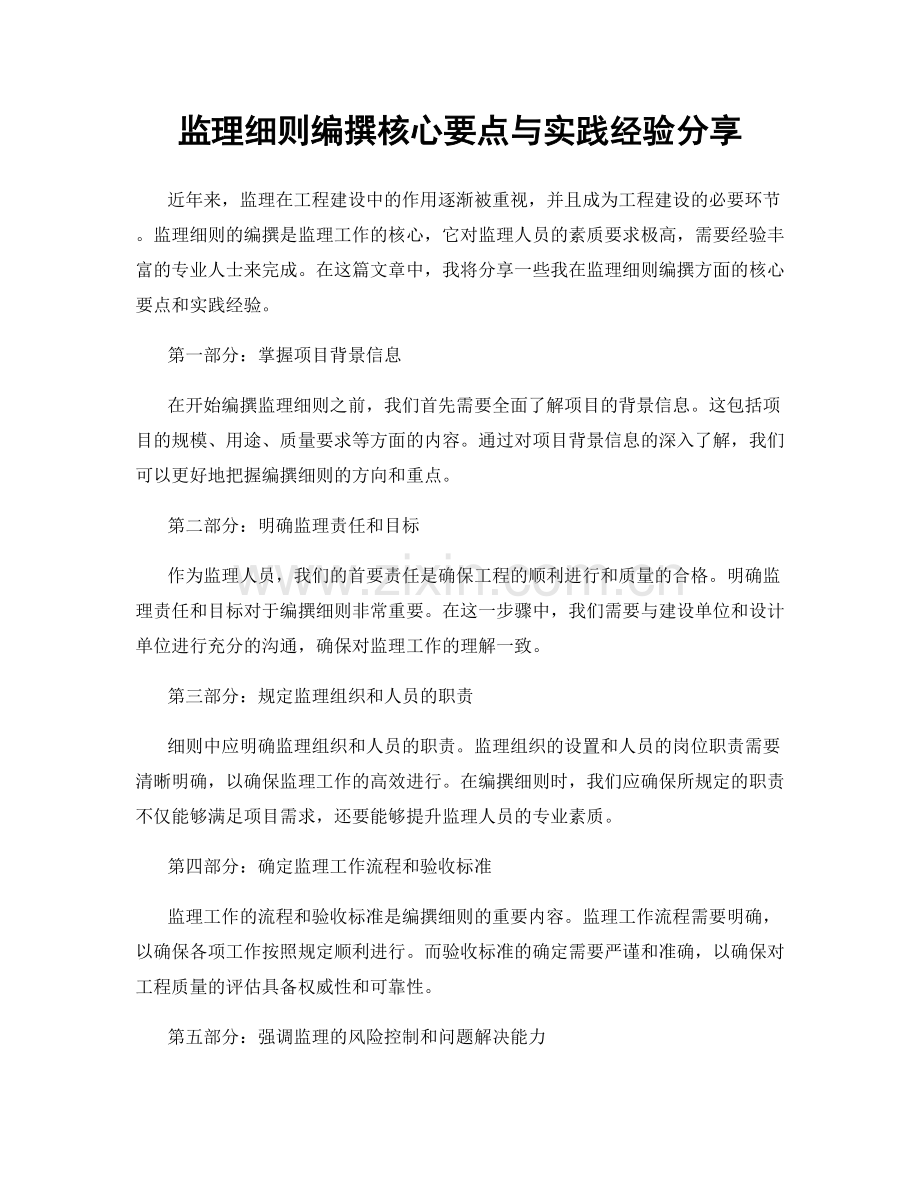 监理细则编撰核心要点与实践经验分享.docx_第1页