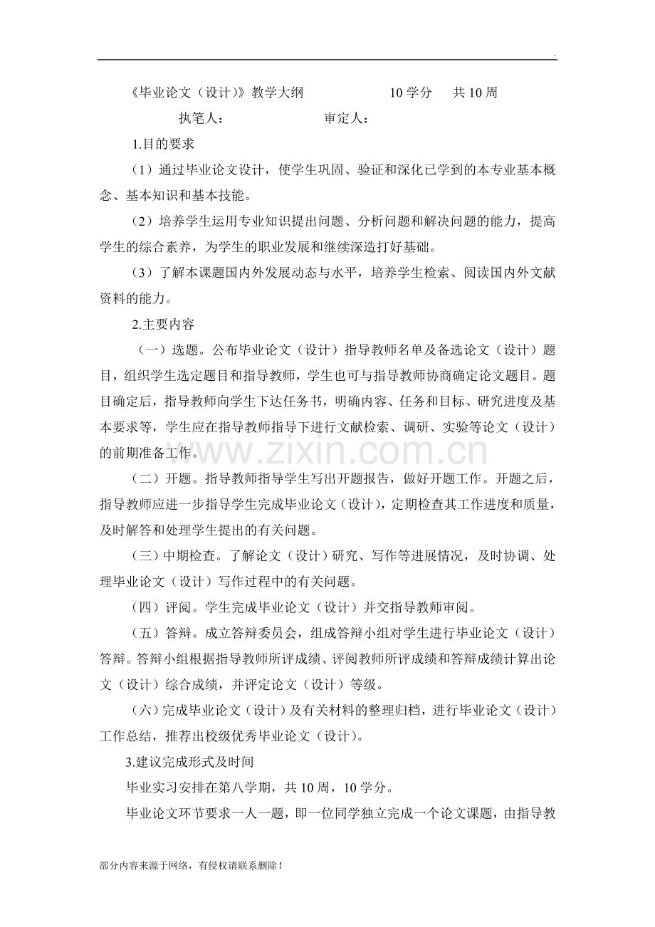 毕业论文(设计)教学大纲.doc_第1页