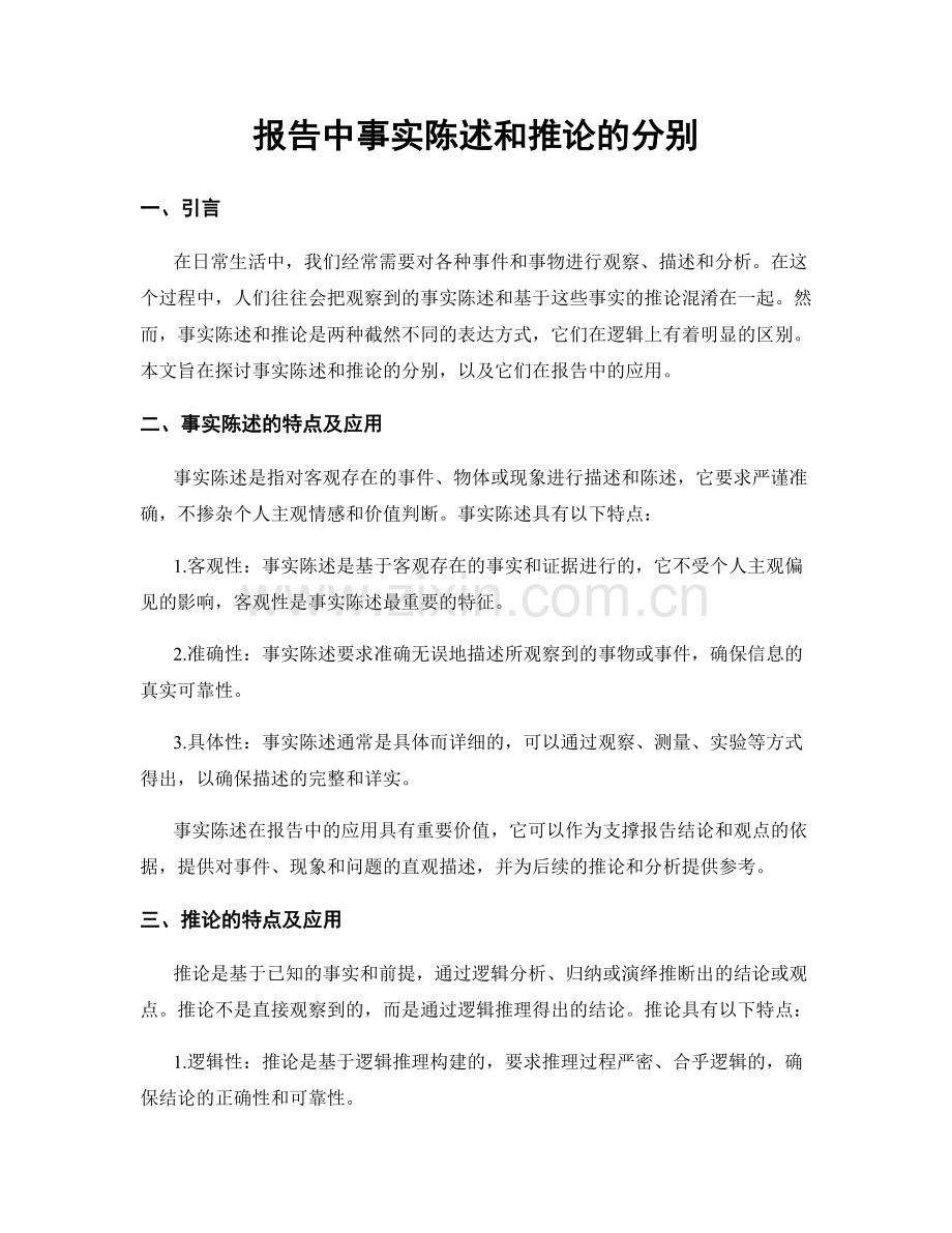 报告中事实陈述和推论的分别.docx_第1页