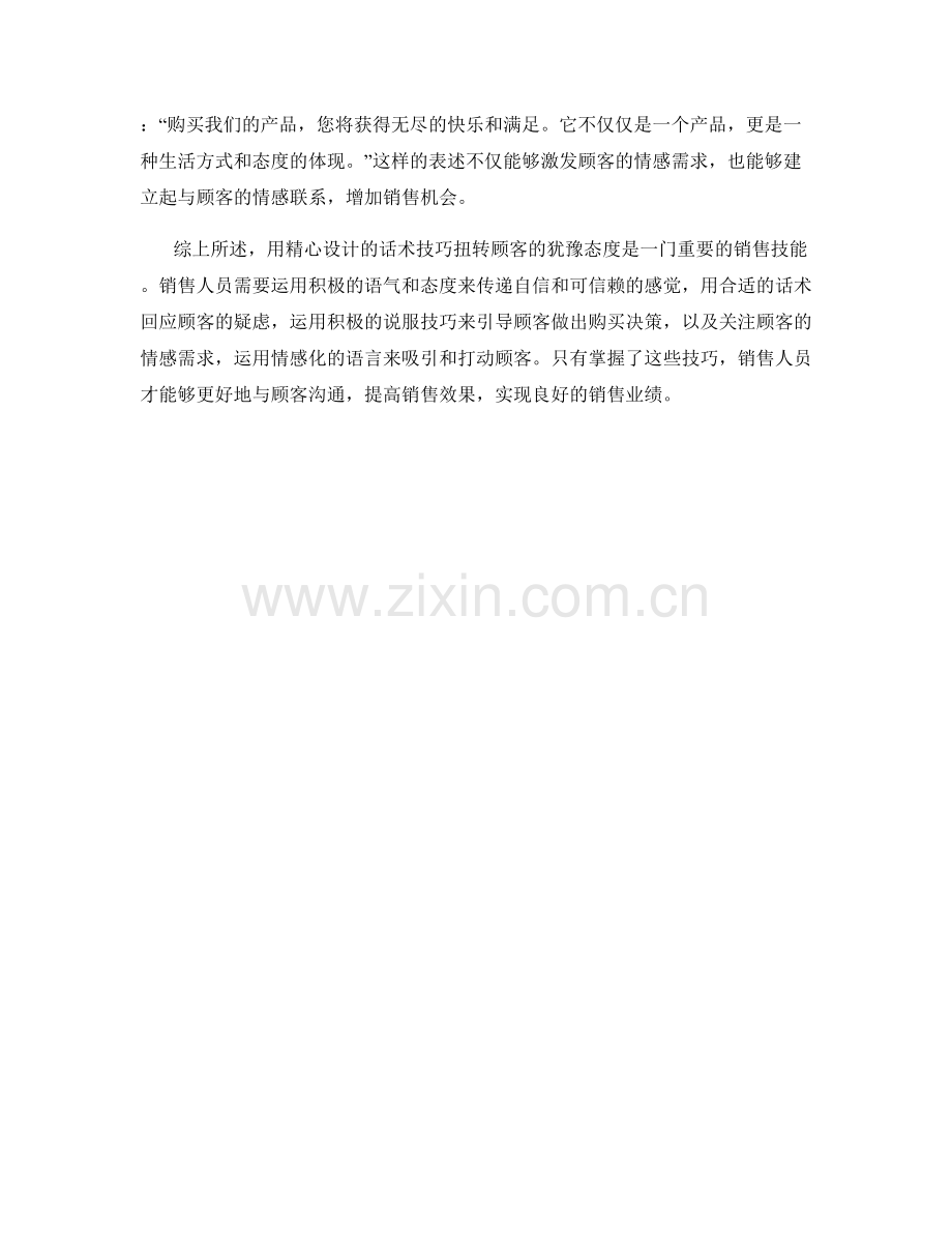 用精心设计的话术技巧扭转顾客的犹豫态度.docx_第2页