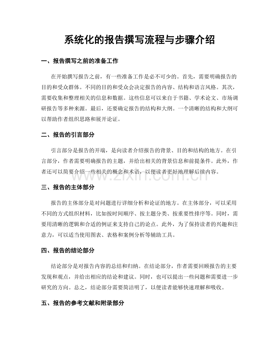 系统化的报告撰写流程与步骤介绍.docx_第1页