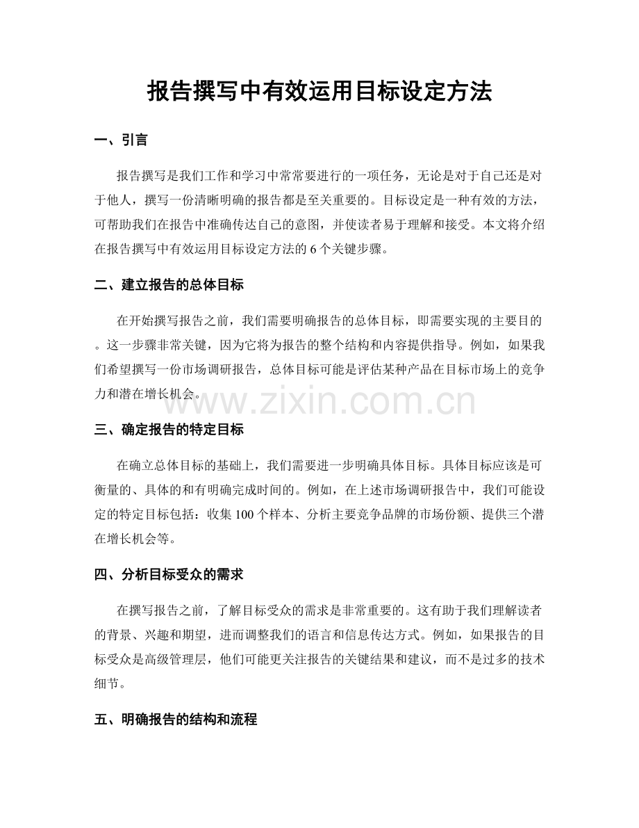 报告撰写中有效运用目标设定方法.docx_第1页