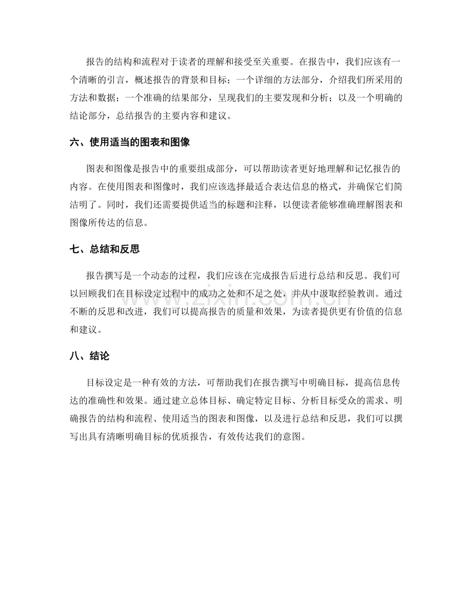 报告撰写中有效运用目标设定方法.docx_第2页