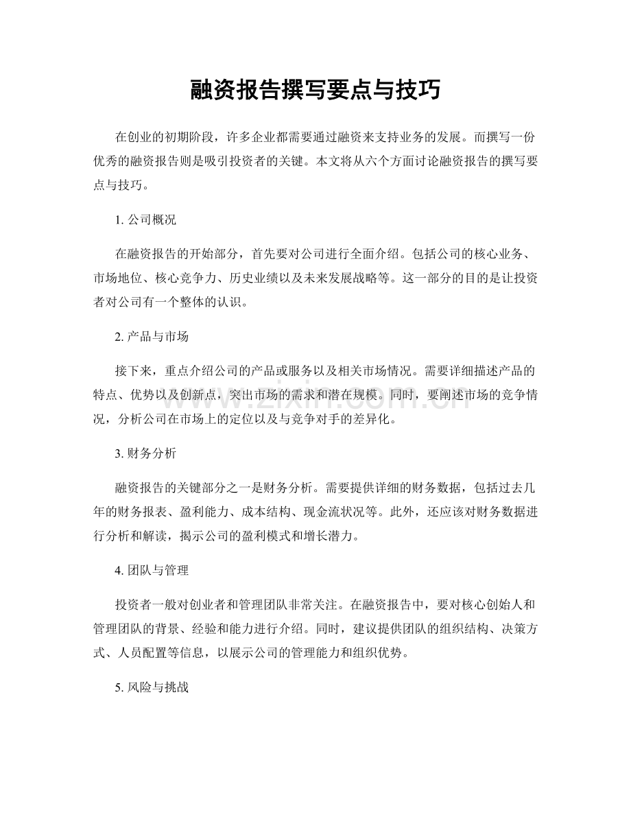 融资报告撰写要点与技巧.docx_第1页