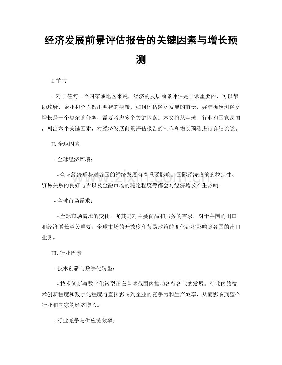 经济发展前景评估报告的关键因素与增长预测.docx_第1页