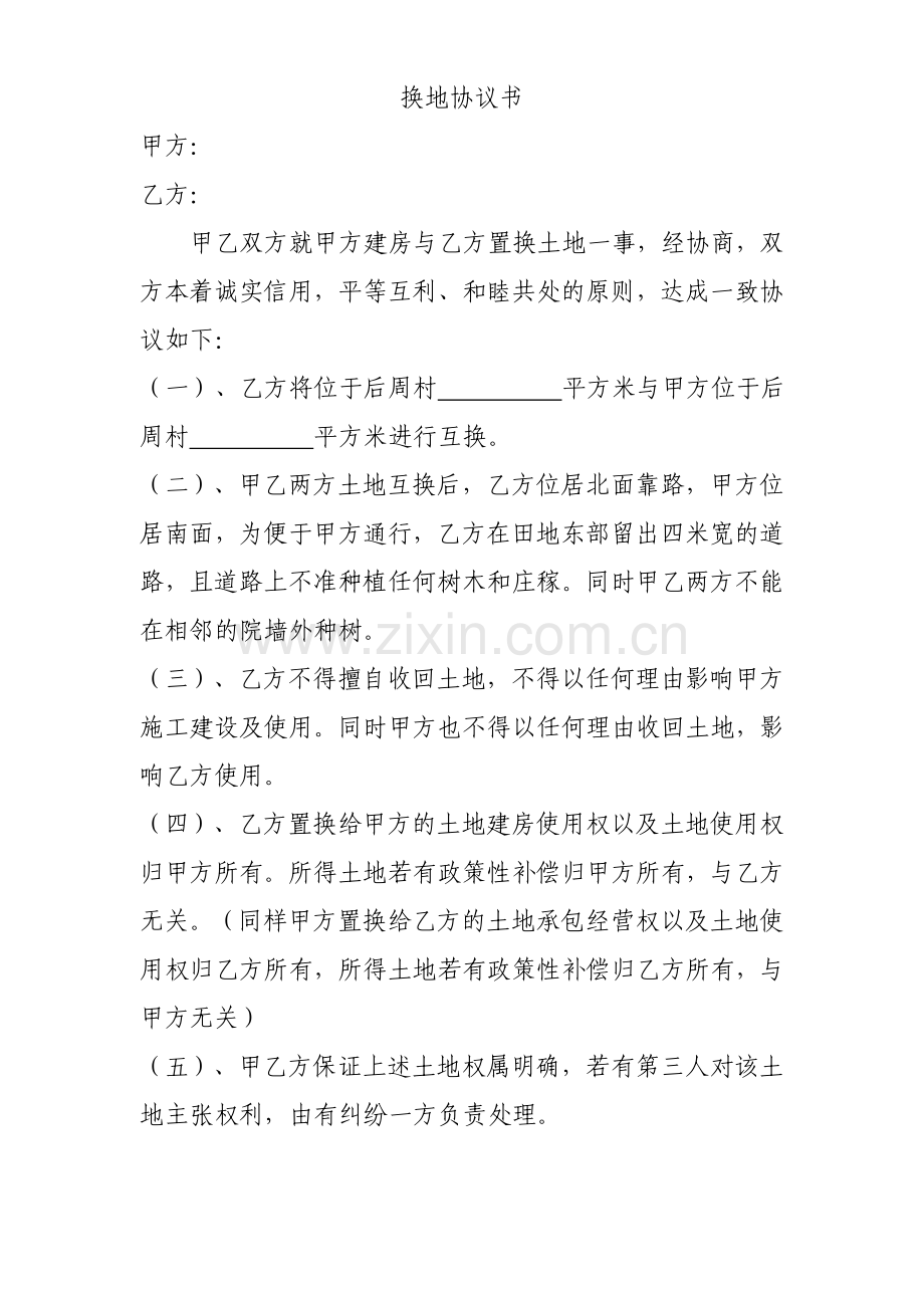 换地协议书.doc_第1页