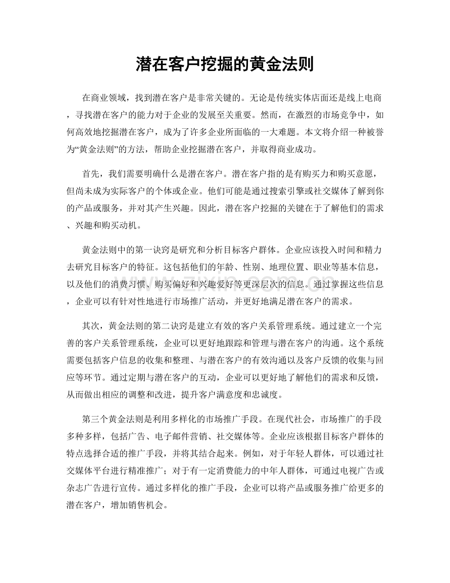 潜在客户挖掘的黄金法则.docx_第1页