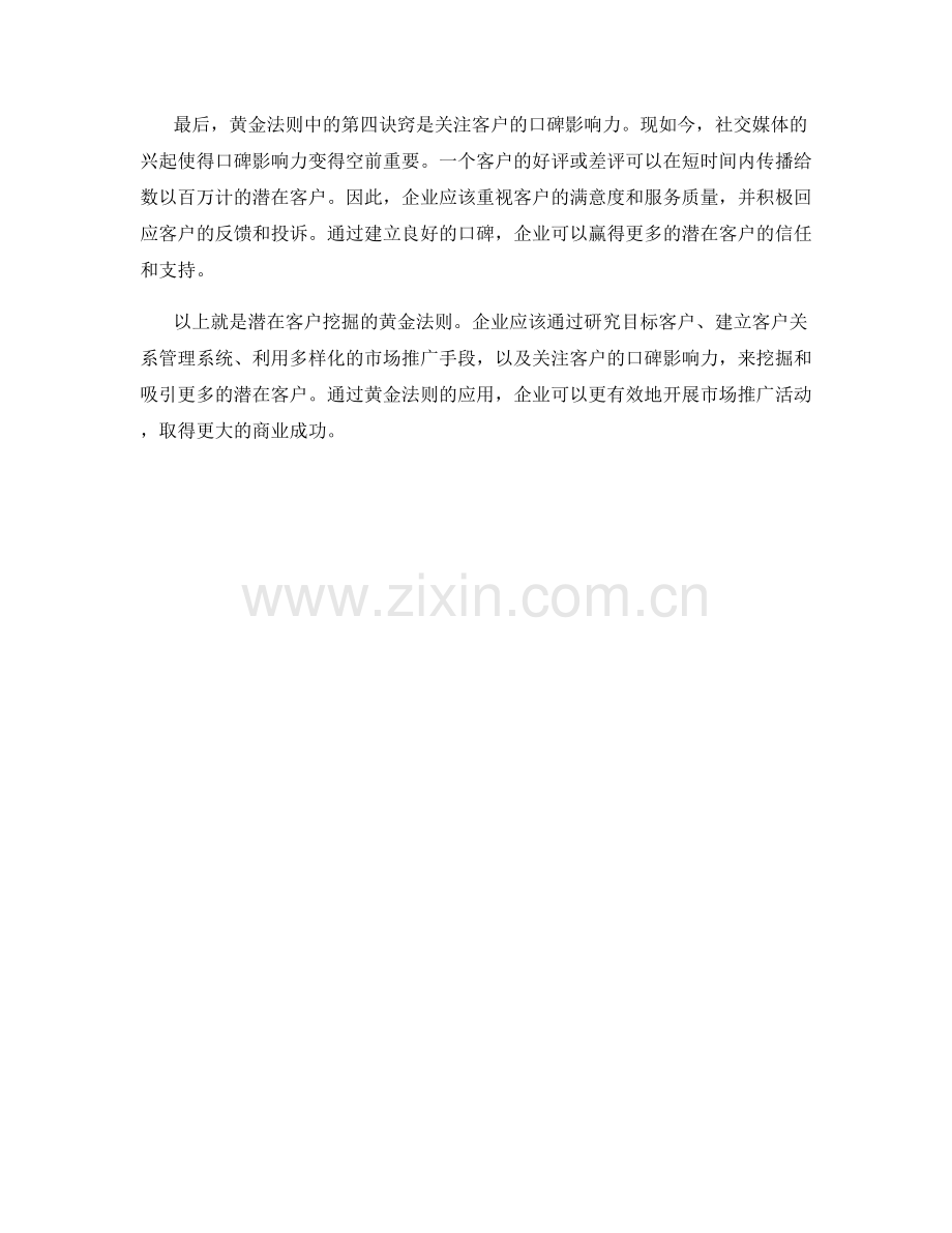 潜在客户挖掘的黄金法则.docx_第2页