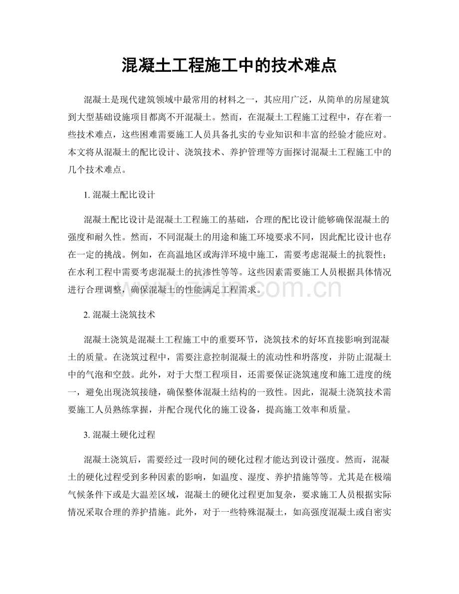 混凝土工程施工中的技术难点.docx_第1页