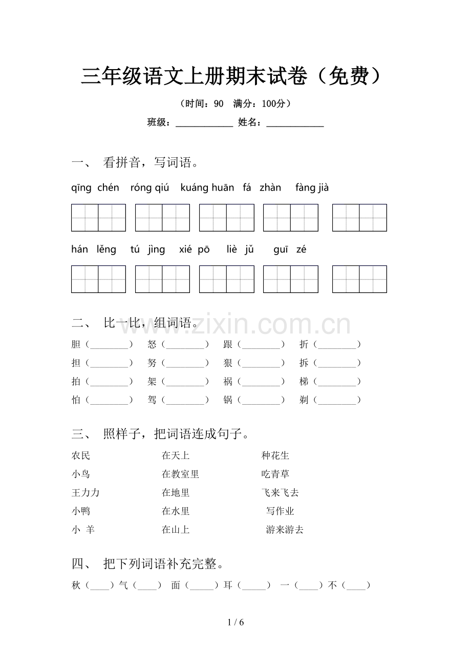 三年级语文上册期末试卷.doc_第1页
