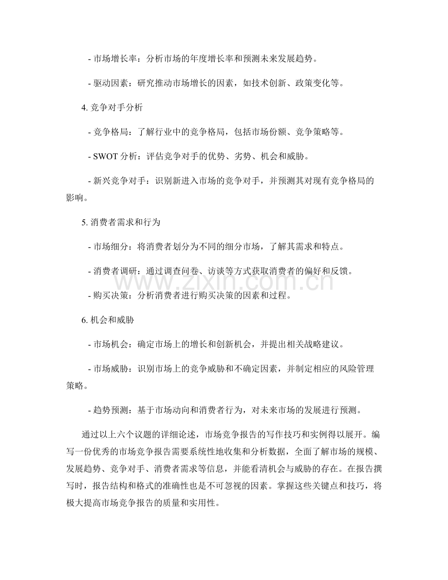 市场竞争报告的写作技巧和实例.docx_第2页