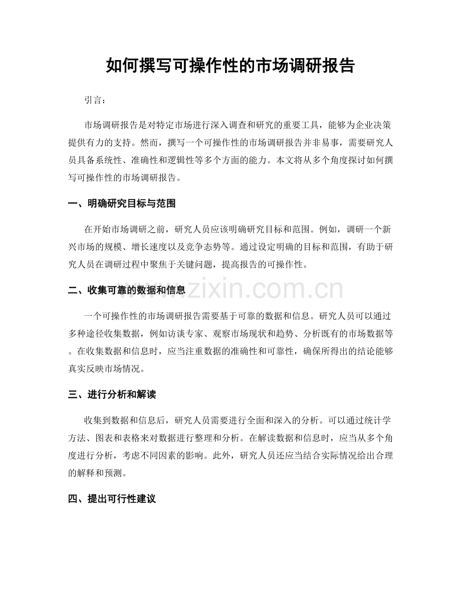 如何撰写可操作性的市场调研报告.docx_第1页