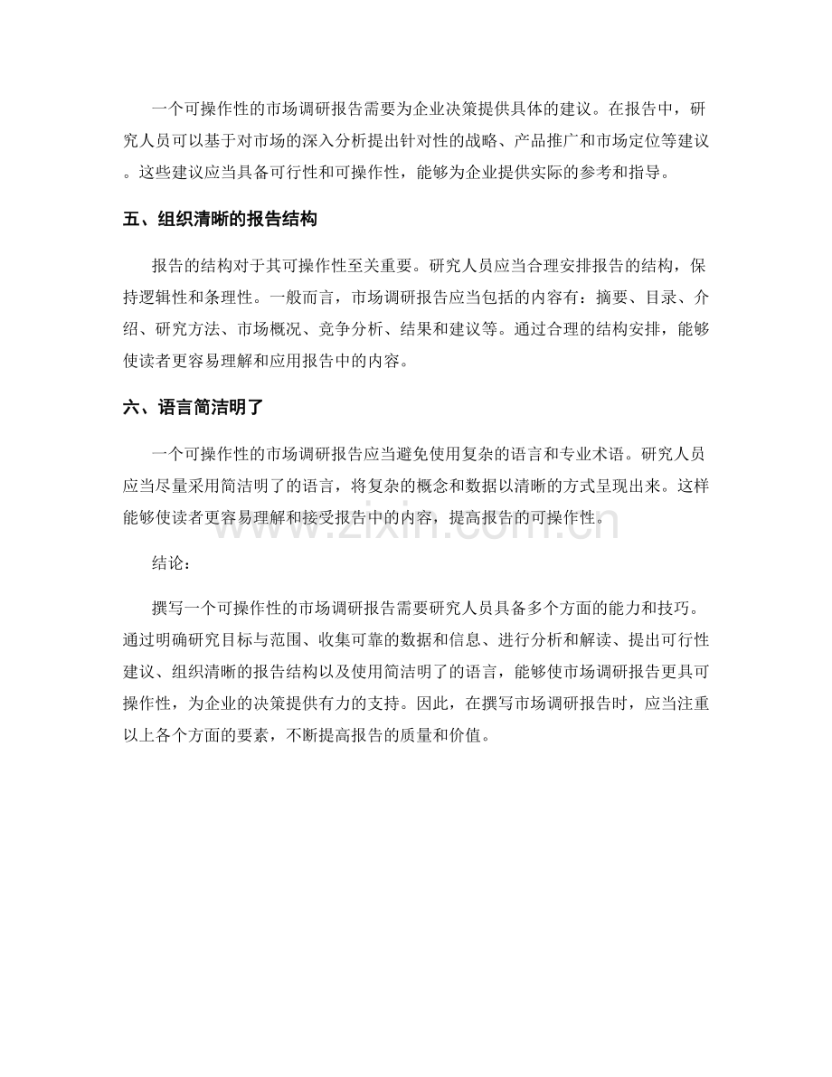 如何撰写可操作性的市场调研报告.docx_第2页