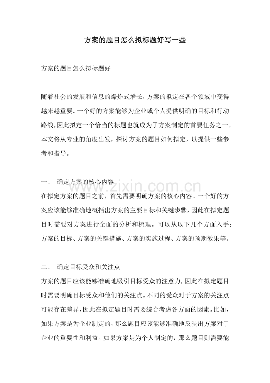 方案的题目怎么拟标题好写一些.docx_第1页