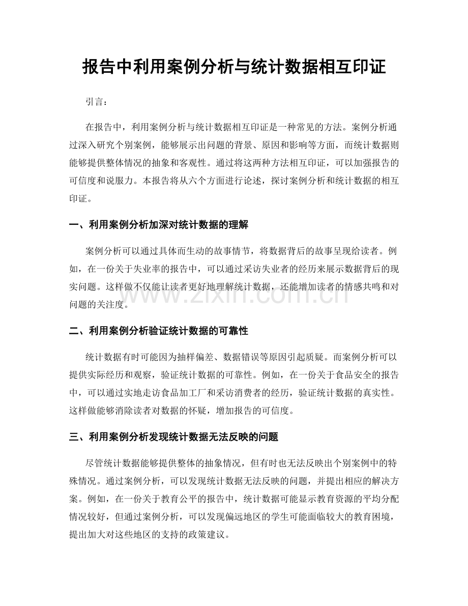 报告中利用案例分析与统计数据相互印证.docx_第1页