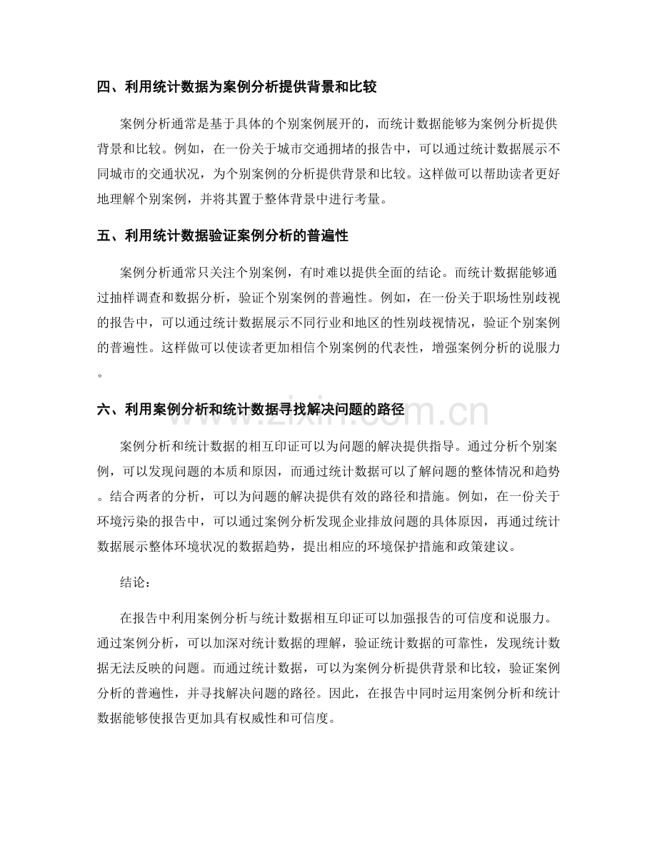 报告中利用案例分析与统计数据相互印证.docx_第2页