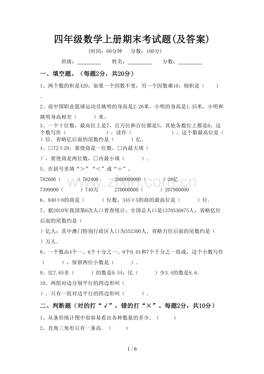 四年级数学上册期末考试题(及答案).doc_第1页