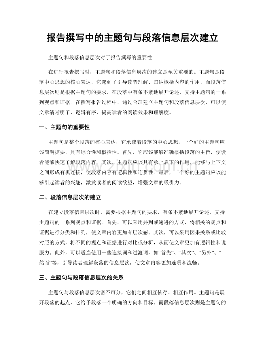 报告撰写中的主题句与段落信息层次建立.docx_第1页