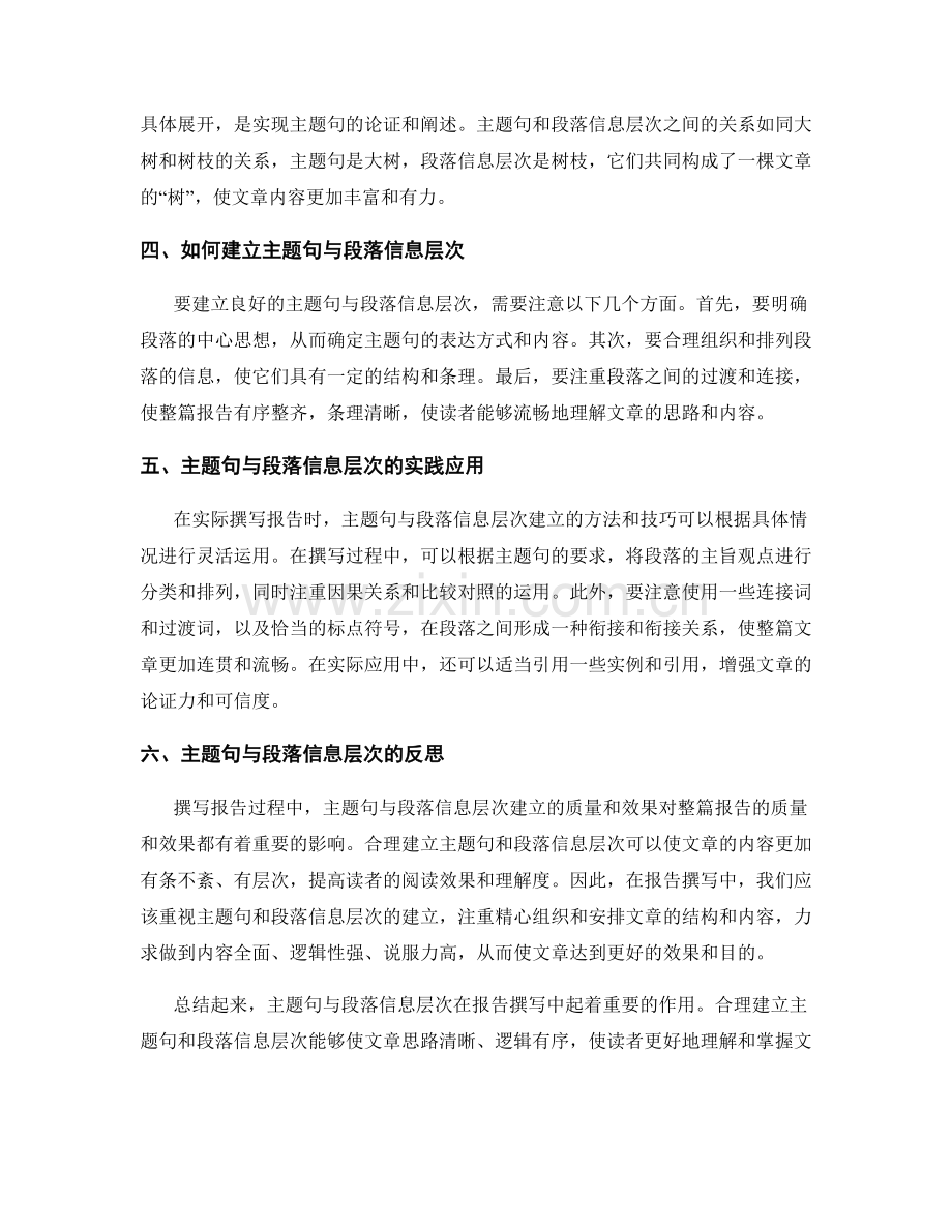 报告撰写中的主题句与段落信息层次建立.docx_第2页