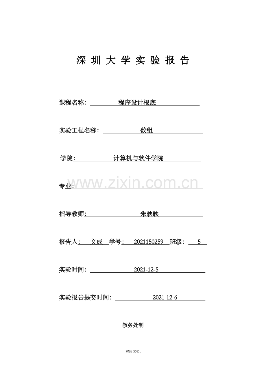 实验报告数组.doc_第1页