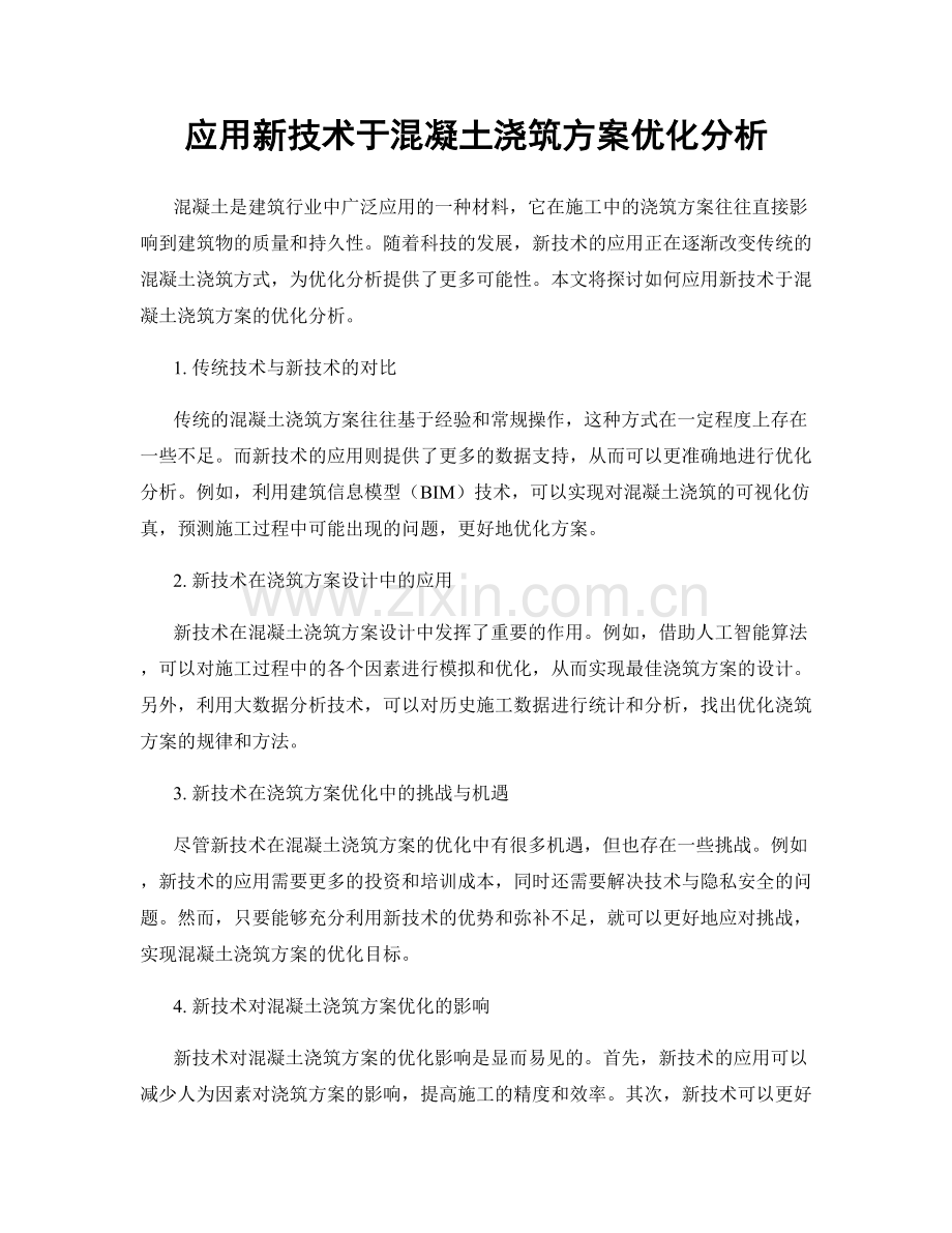 应用新技术于混凝土浇筑方案优化分析.docx_第1页