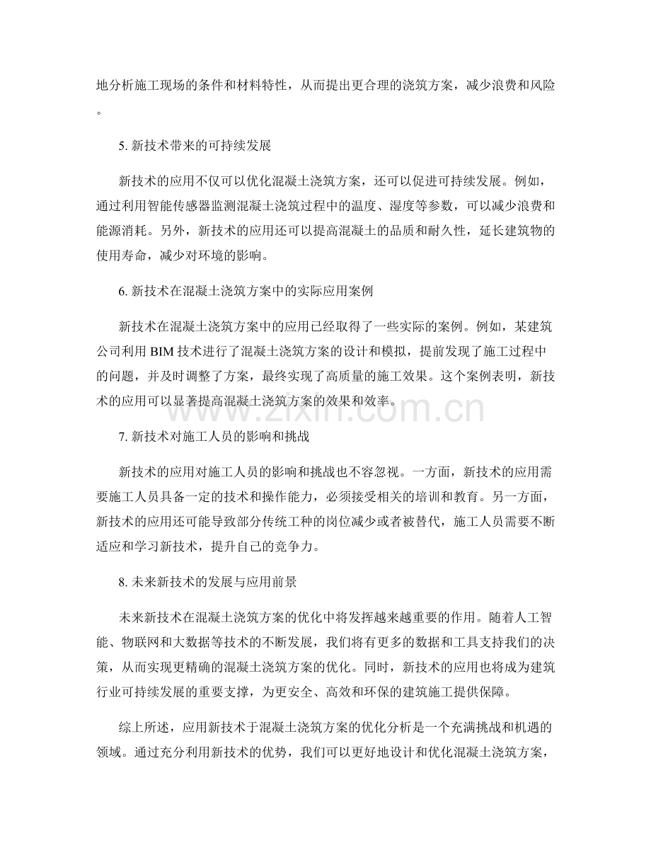 应用新技术于混凝土浇筑方案优化分析.docx_第2页