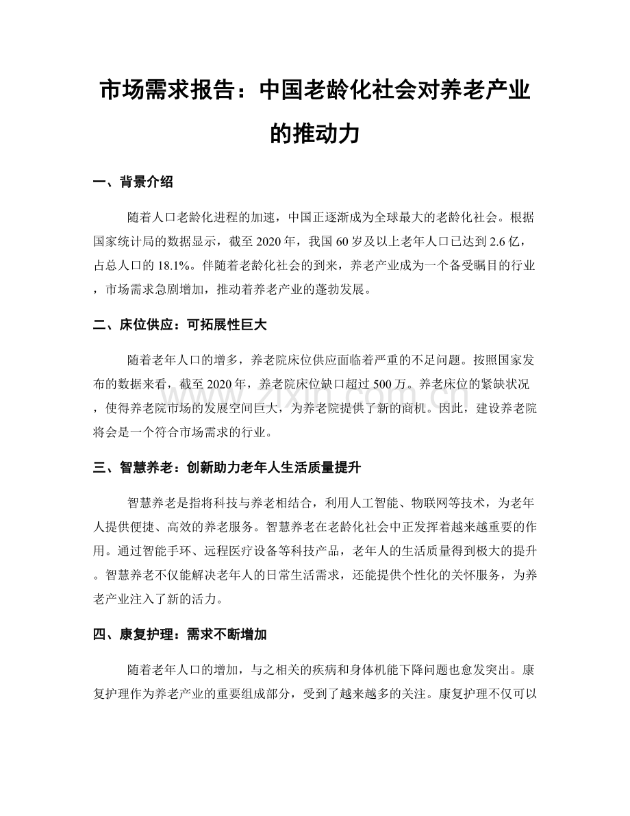 市场需求报告：中国老龄化社会对养老产业的推动力.docx_第1页