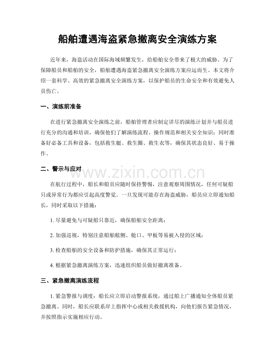 船舶遭遇海盗紧急撤离安全演练方案.docx_第1页