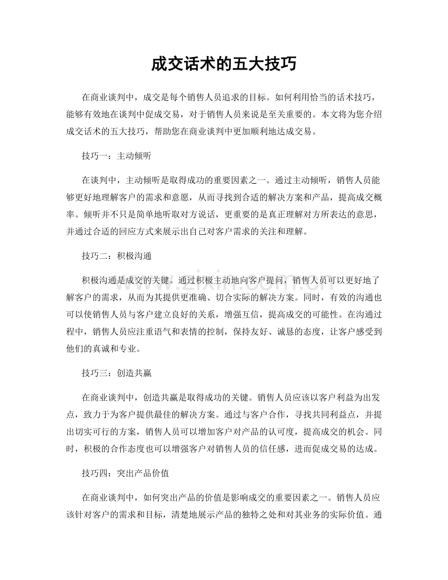 成交话术的五大技巧.docx_第1页