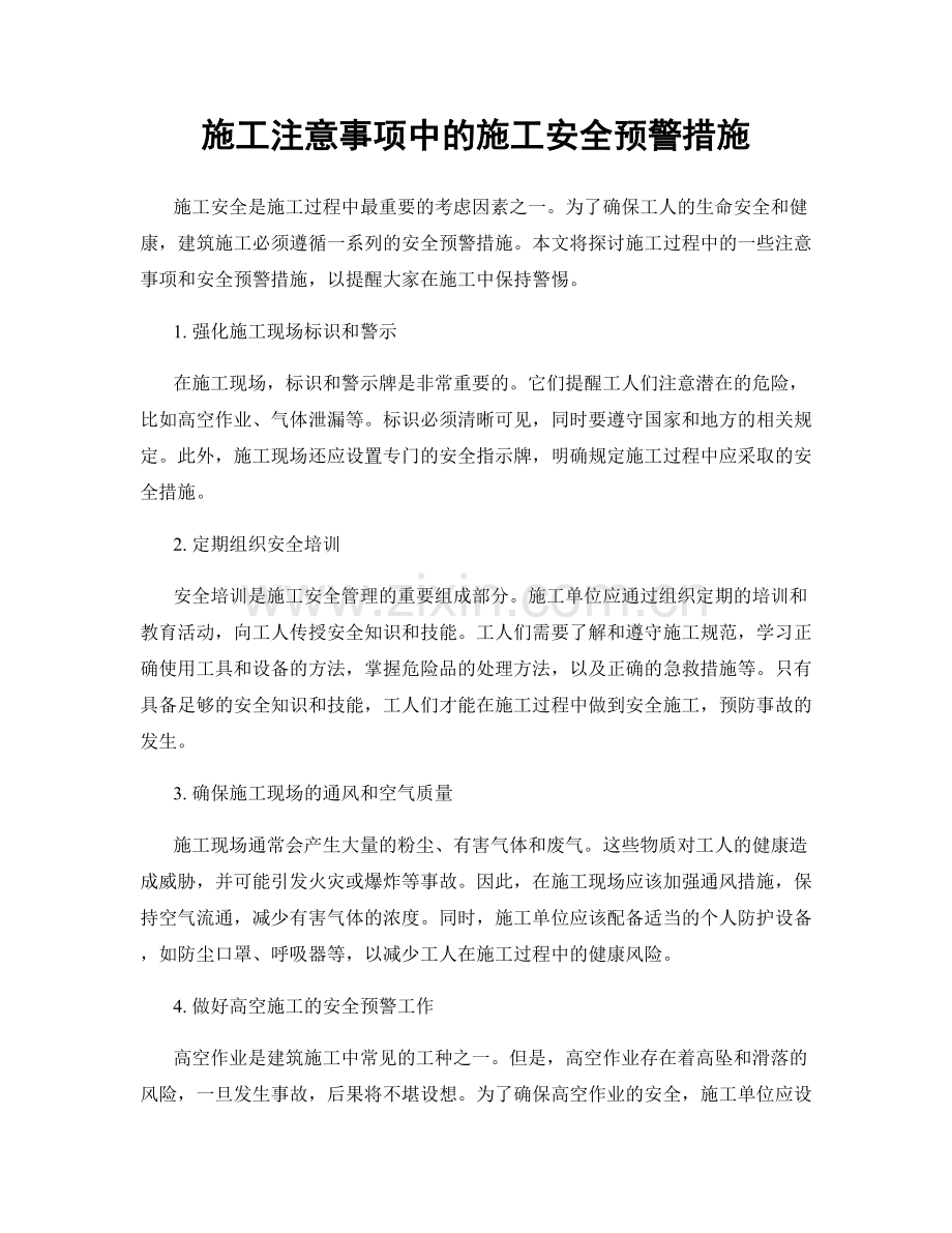 施工注意事项中的施工安全预警措施.docx_第1页