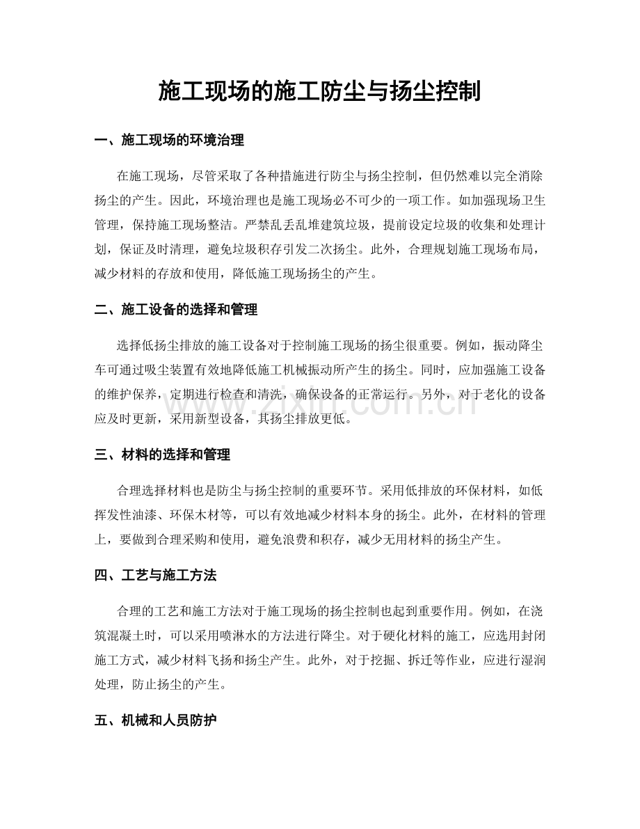 施工现场的施工防尘与扬尘控制.docx_第1页