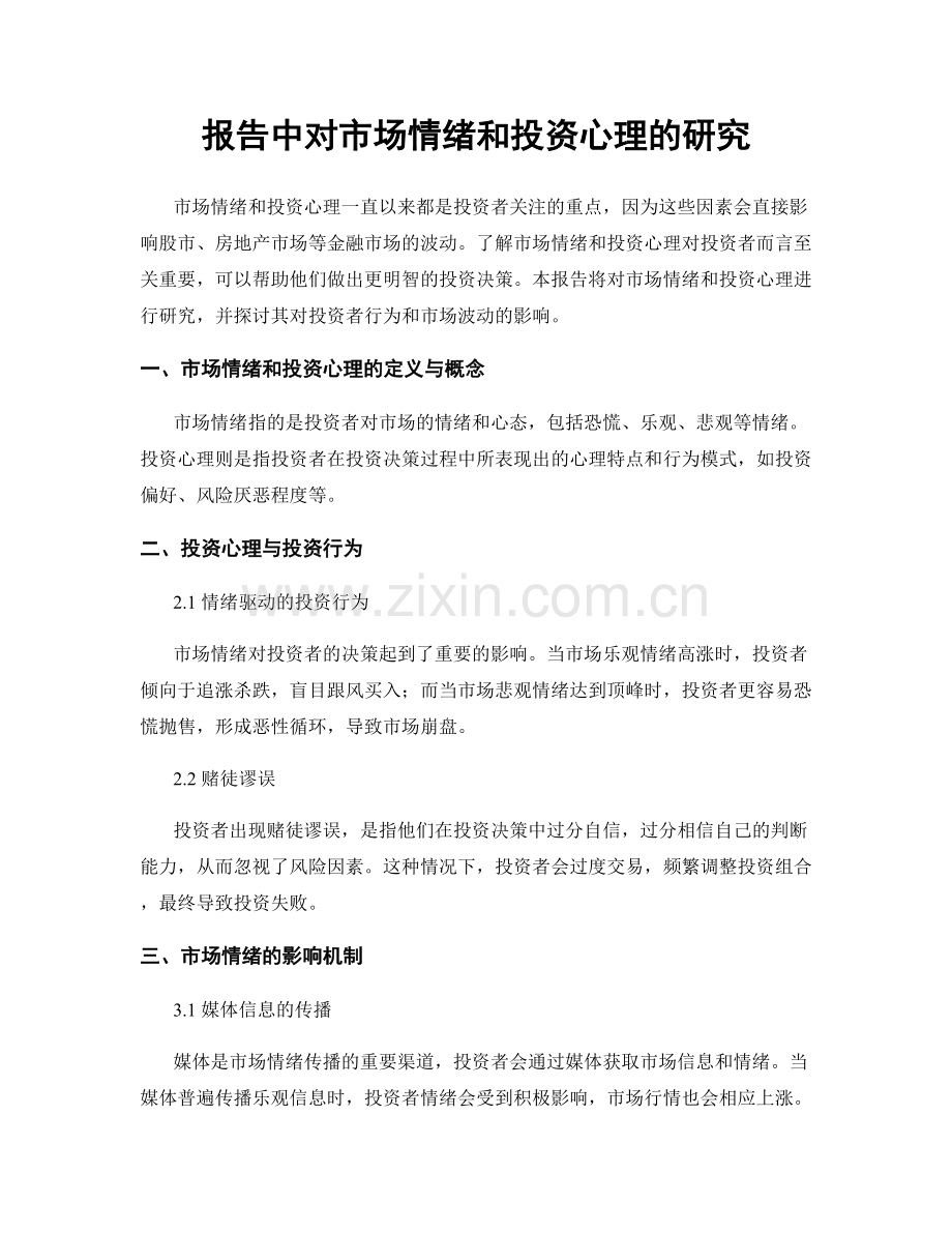 报告中对市场情绪和投资心理的研究.docx_第1页