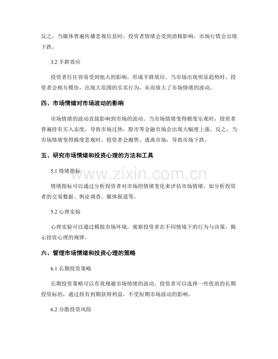 报告中对市场情绪和投资心理的研究.docx_第2页