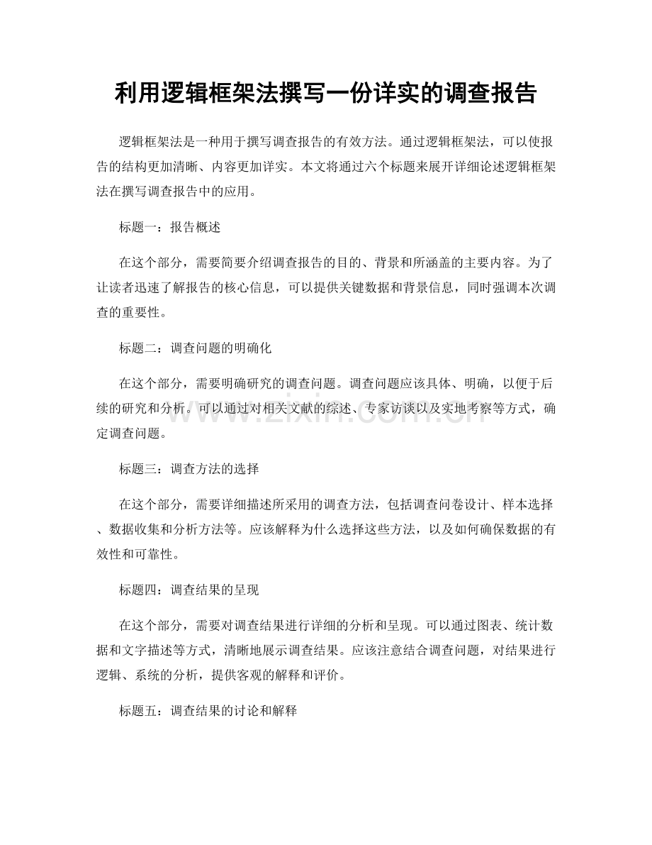 利用逻辑框架法撰写一份详实的调查报告.docx_第1页