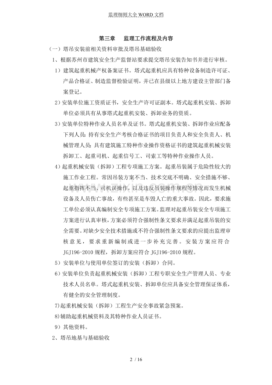 塔式起重机安装、使用、拆卸安全监理实施细则(16P).doc_第2页