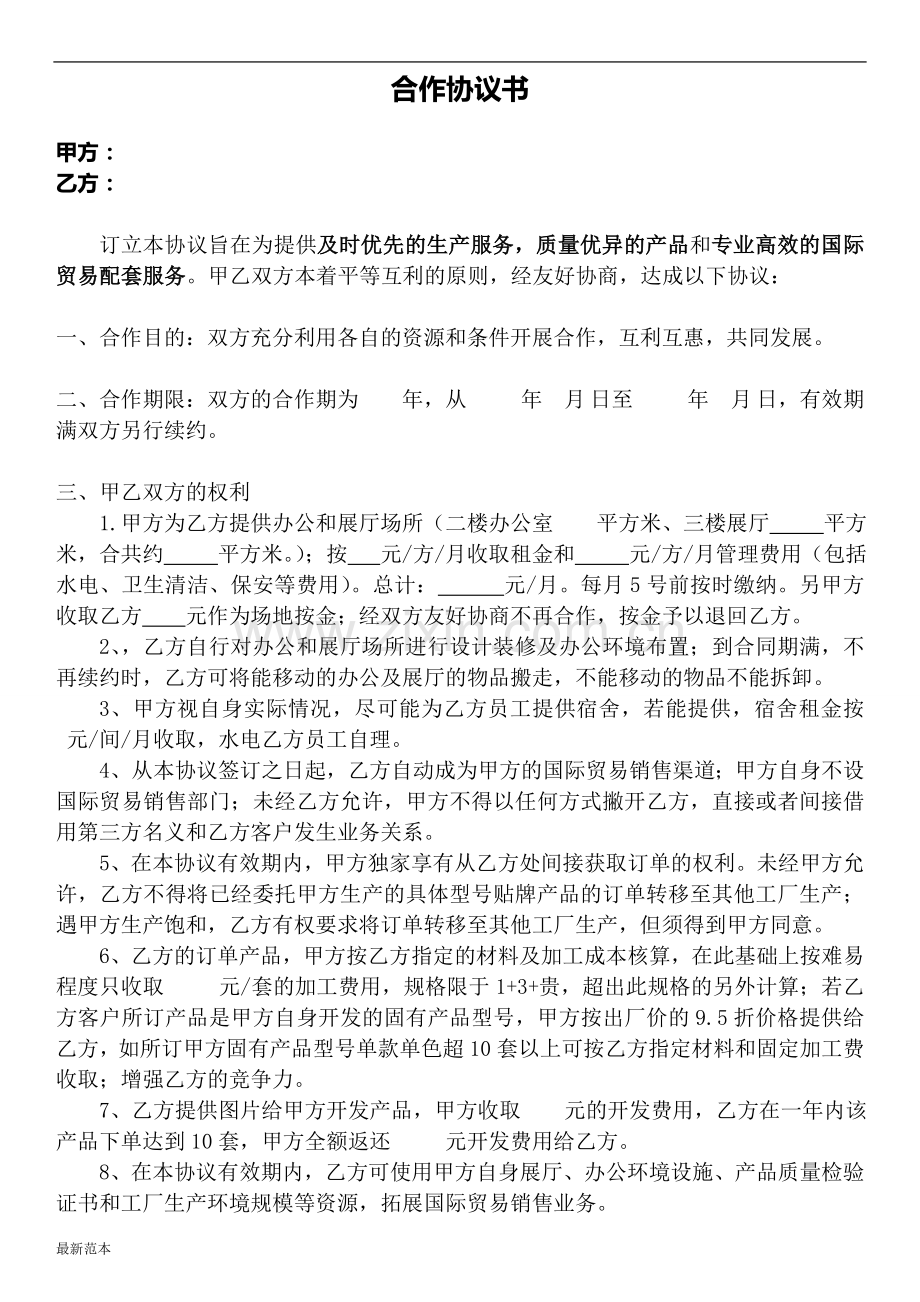 外贸公司合作协议书.doc_第1页