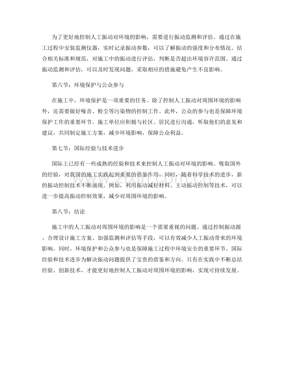 施工中的人工振动对周围环境的影响与控制.docx_第2页