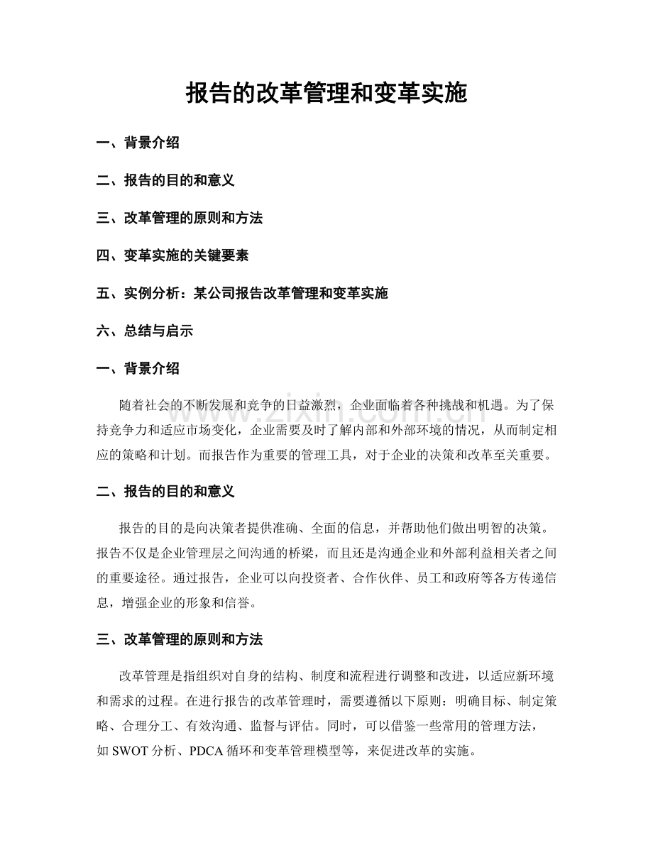 报告的改革管理和变革实施.docx_第1页